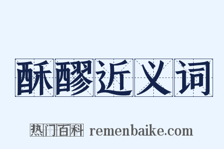 酥醪近义词是什么意思的图片